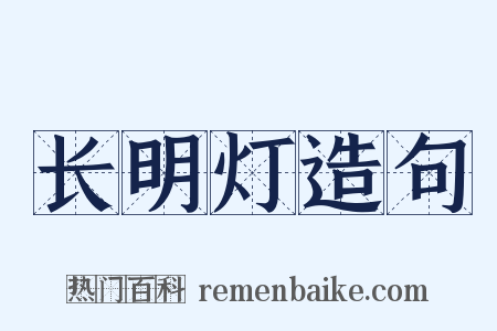长明灯造句是什么意思的图片